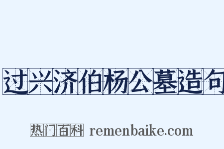 过兴济伯杨公墓造句是什么意思的图片